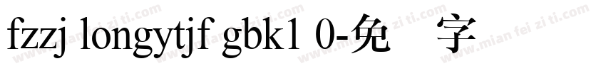 fzzj longytjf gbk1 0字体转换